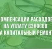 Компенсация расходов на уплату взноса на капитальный ремонт проживающим неработающим собственникам жилого помещения, достигшим возраста 70, 80 лет